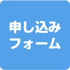  申込