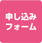  申込